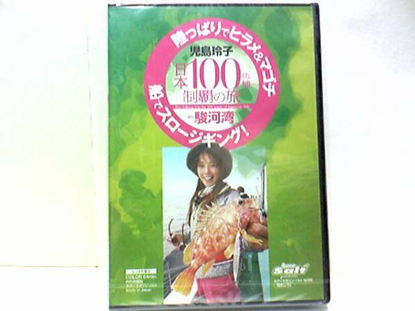 新品◆◆児島玲子ＤＶＤ陸っぱりでヒラメ＆マゴチ　船でスロージギングin駿河湾◆◆スロージギングは大漁！しかしヒラメ＆マゴチは！？即決