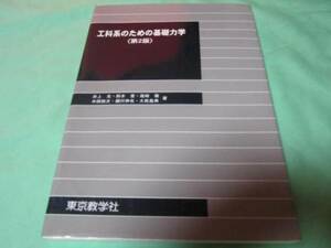 工科系のための基礎力学　第2版