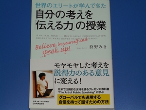 世界のエリートが学んできた 自分の考えを「伝える力」の授業★自信★狩野 みき★日本実業出版社★