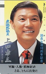 ●上田卓三（衆議院議員）のテレカ●