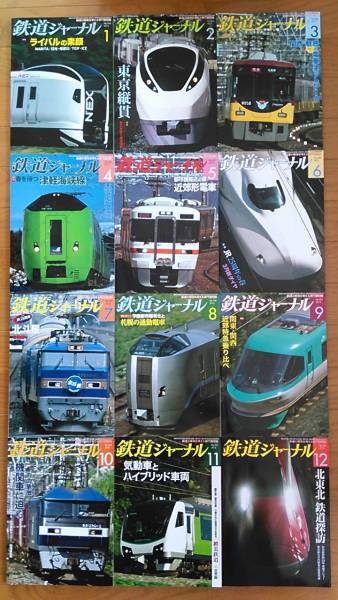 最新モデル 2025年最新】Yahoo!オークション 12冊の中古品 -鉄道ジャーナル 鉄道ジャーナル