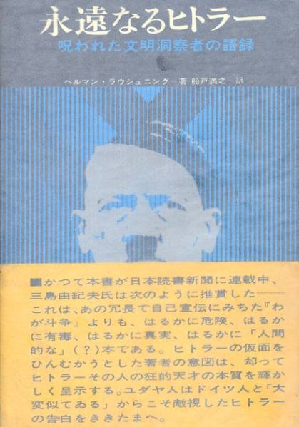 永遠なるヒトラー (1968年) 永遠なるヒトラー 呪われた文明洞察者の語録 ヘルマン・ラウシュ