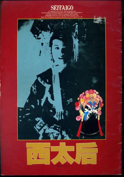 西太后　DVD　第一部　第二部　続西太后　全３巻セット　レンタル落ち 西太后、続西太后のDVD 2本セット 再値下げ - メルカリ