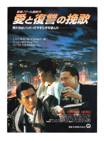Amazon.co.jp: 愛と復讐の挽歌 [DVD] : チョウ・ユンファ