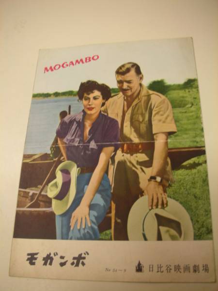 ★モガンボ★映画パンフレット＆チラシ★当時物★超レア物★グレース・ケリー Amazon.co.jp: モガンボ 1954年映画パンフレット ジョン