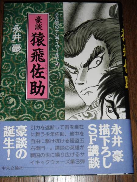 【中古】 猿飛佐助 豪談サムライワールド/リイド社/永井豪 ☆初版set 永井豪 豪談 雲隠才蔵/猿飛佐助 GO NAGAI リイド文庫