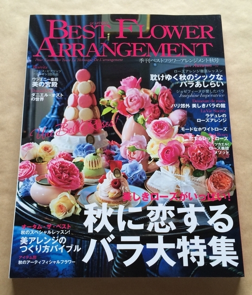 ベストフラワーアレンジメント(BEST FLOWER ARRANGEMENT) 2014年10月号★美しきローズがいっぱい! 秋に恋するバラ大特集