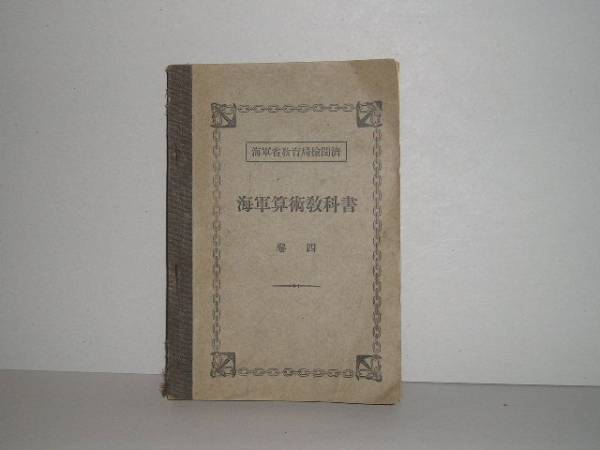 2025年最新】Yahoo!オークション -海軍 教科書の中古品・新品 2025年最新】Yahoo!オークション -海軍 教科書の中古品・新品