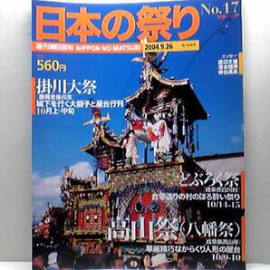 絶版◆◆週刊日本の祭り 高山祭(八幡宮) どぶろく祭 掛川大祭◆◆桜山八幡宮:岐阜県高山市☆岐阜県白川村☆静岡県掛川市☆☆☆☆即決