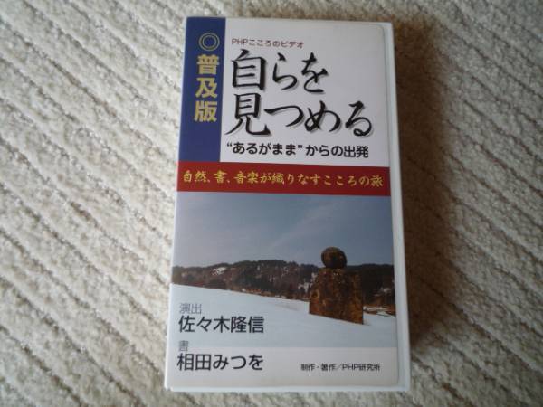 ★即決 送料無料 相田みつを ビデオ 『自らを見つめる』 カウンセラー&教育者&講師&コーチ&ファシリテーター&セラピストなど向け