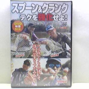 新品◆◆DVDスプーン&クランクテクを強化せよ!◆◆管理釣り場☆マル秘テクを駆使して爆釣必至をつかみ取れ!シーズンの勝ち組を目指そう!