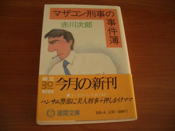 赤川次郎 :: Yahoo!Auction｜DEJAPAN - Bid and Buy Japan with
