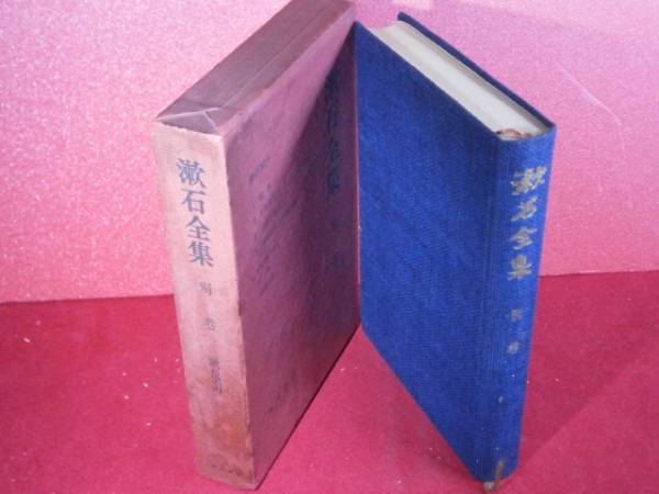 2025年最新】Yahoo!オークション -夏目漱石全集 角川書店の中古