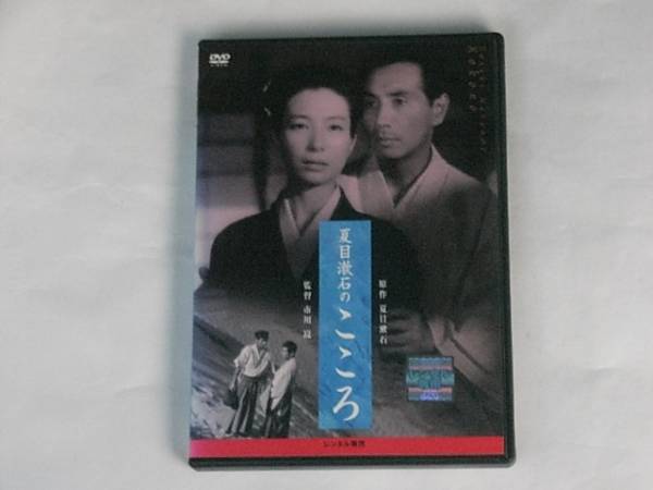 2025年最新】Yahoo!オークション -こころdvd夏目漱石の中古品