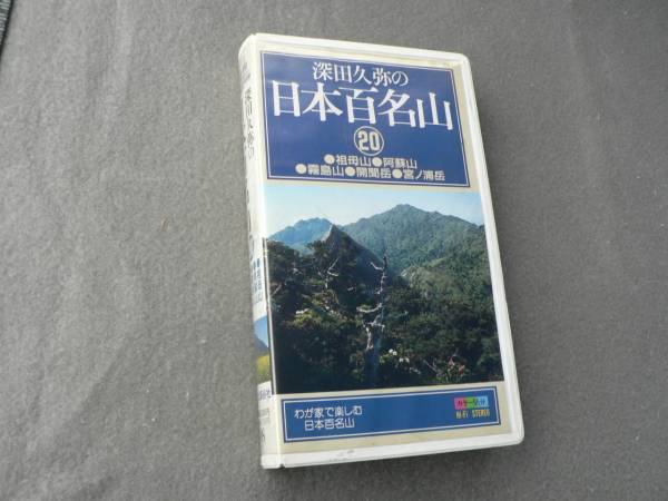 VHS ビデオテープ　日本百名山　全20巻　　　　　山と渓谷社 Amazon.co.jp: VHS ビデオテープ 日本百名山 全20巻 山と渓谷社
