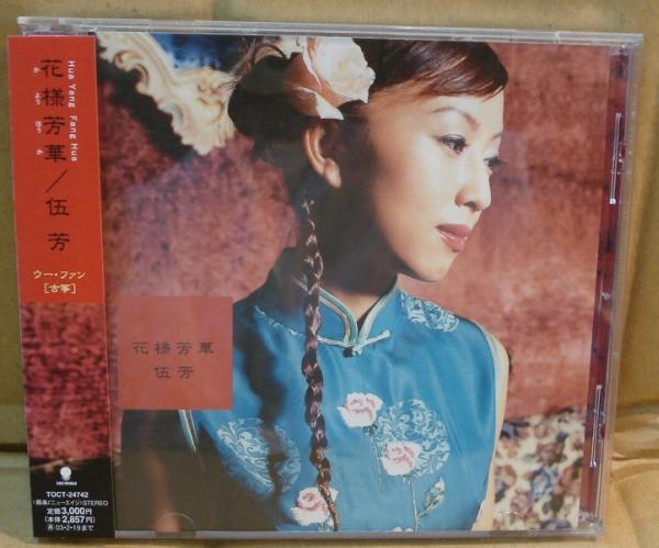 ウー・ファン（古箏奏者）／『中国歌物語』サイン入りＣＤ 2025年最新】Yahoo!オークション -#ウーファン(音楽)の中古品