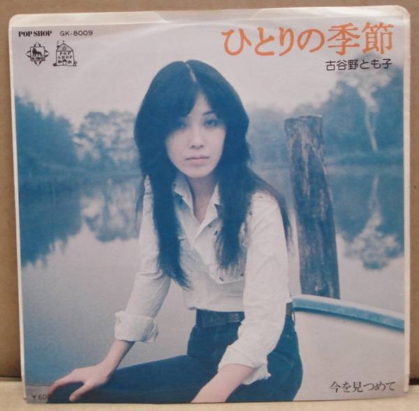 Yahoo!オークション -「古谷野とも子」(レコード) の落札相場