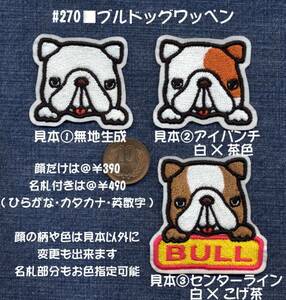 ■ワッペン#270■ブルドッグワッペン■名札ネームbulldogいぬ犬