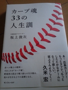 ☆本野球「貴重！前田健太 シャツしおり付 カープ魂33人生訓」MLBドジャース 大リーグ 広島東洋カープ プロ野球 NPB