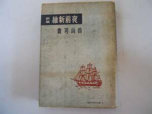 ●新編維新前夜●1●貴司山治●大衆文学名作全集6●春陽堂●即決