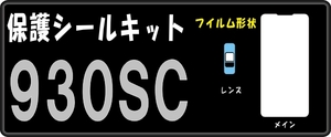 930SC用 液晶面+レンズ部周辺保護シールキット　4台分抗菌