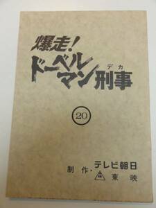 wc0908志穂美悦子黒沢年男『爆走!ドーベルマン刑事20』台本