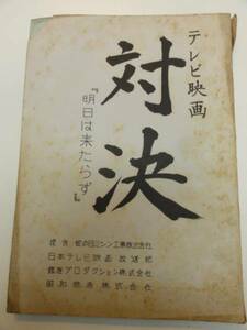 wc0990佐分利信山村聡利根はる恵中原早苗『対決』tv台本