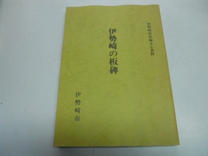 ●伊勢崎の板碑●群馬県伊勢崎市史編さん資料●供養塔研究●即