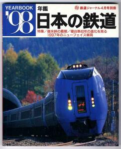【a4643】鉄道ジャーナル別冊 '98年鑑 日本の鉄道[YEARBOOK'98]