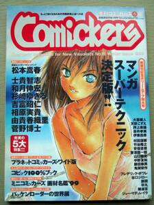 漫画雑学 コミッカーズ 1999冬 マンガスーパーテクニック決定版