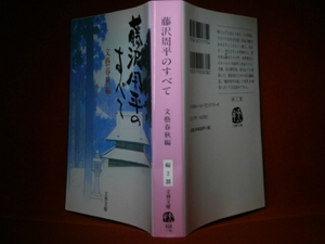 ★文藝春秋編『藤沢周平のすべて」』文春文庫:2001年初版