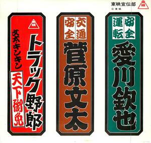 菅原文太『トラック野郎天下御免』美品未使用公開時ステッカー