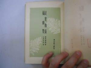 ●良寛和尚橘曙覧●相馬御風辻森秀英●歴代歌人研究●厚生閣S13