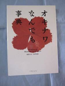 ★ＣＤ－ＲＯＭ　オキナワなんでも事典　【沖縄・琉球・文化】