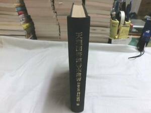 0016166 天理図書館善本叢書 和書之部 刊行書目一覧