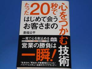 たった20秒で はじめて会う お客さまの 心をつかむ技術★豊福 公平★株式会社 KADOKAWA★中経出版★