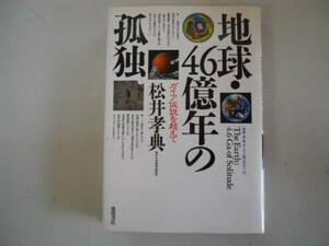 ●地球46億年の孤独●ガイア仮説を超えて●松井孝典●即決