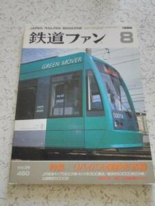 鉄道ファン 1999年8月号 リバイバル国鉄形蒸機 中古本