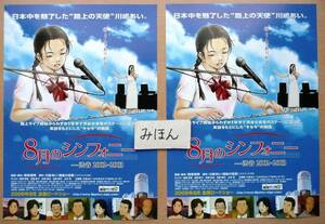 Art hand Auction ★Lot de 2★Super rare★August Symphony/Ai Kawashima flyer poster photo non à vendre, Prospectus, film, autres