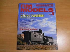 雑誌 ＲＭ ＭＯＤＥＬＳ １９９８-０１ カネはなくても鉄道模型