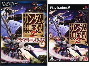 【盤面美品】PS2★ガンダム無双2＋攻略本セット★お得セットGL79