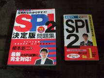 SPI2 大事なとこだけ総まとめ・決定版問題集2冊セット 11年度版_画像1