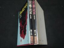 ２冊セット★飯干晃一★『山口組三代目（野望篇）』＋『山口組三代目（怒濤篇）』★田岡一雄 高倉健 美空ひばり神戸 仁義なき戦い 会津小鉄_画像2