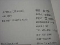 ２冊セット★飯干晃一★『山口組三代目（野望篇）』＋『山口組三代目（怒濤篇）』★田岡一雄 高倉健 美空ひばり神戸 仁義なき戦い 会津小鉄_画像3