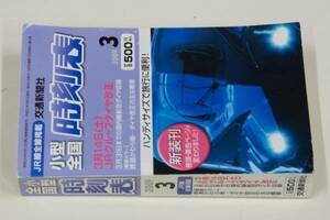 時刻表ー小型全国時刻表、交通新聞社（2009年3月号）中古