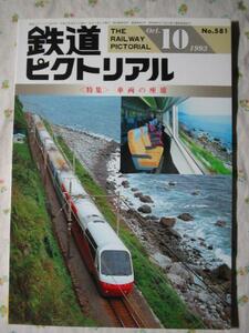 鉄道ピクトリアル 【 車両の座席 】 1993.10 581