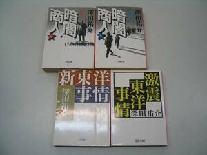 ●深田祐介●暗闇商人●上下巻完結●新●激震東洋事情●即決