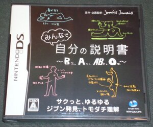 ◆新品◆NDS みんなで自分の説明書~B型A型AB型O型~