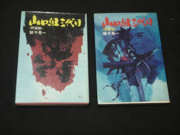 仁義なき戦い　ヤクザ　豪華山口組書籍、漫画19冊セット　オマケ沢山付いてます 仁義なき戦い ヤクザ 豪華山口組書籍、漫画19冊セット オマケ