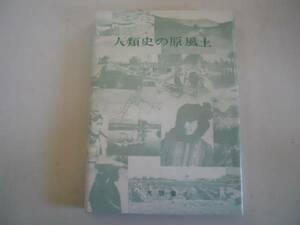 ●人類史の原風土●上野登●大明堂●即決